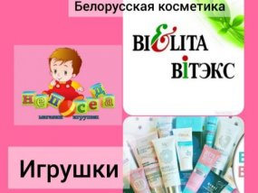 Магазин детских игрушек "Непоседа" и Белорусская косметика