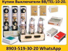 Купим Вакуумные выключатели BB/TEL-10-20/1000  производства,  Таврида   Электрик.