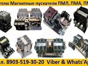 Купим Магнитные Пускатели ПМ12, ПМЛ, ПМА, ПМЕ Также готовы рассмотреть оборудование Б/У или с хранения, Самовывоз по России.