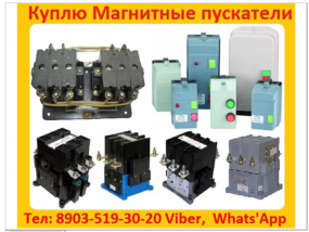 Купим Магнитные Пускатели ПМ12-025, ПМ12-040, ПМ12-063, ПМ12-100, ПМ12-160, ПМ12-200, ПМ12-250, Самовывоз по России.