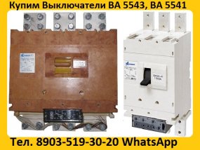 Купим Выключатели ВА-5541/1000А, ВА 5341/1000А, ВА53-43/1600А, ВА-5543/1600А, В любом состоянии , Самовывоз по России.