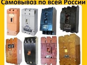 Купим Автоматические Выключатели  А3798, А3796, А3794, А3793, А3792, С хранения и б/у.  Самовывоз по всей России