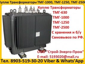 Купим Силовые Трансформаторы Марок ТМ, ТМГ, ТМЗ,  Мощностью от 160 до 1600 КВА.  Самовывоз по РФ
