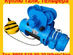 Купим Болгарские Электрические Тельферы 2тн,  3тн,  5тн,  8тн,  10тн,  Самовывоз по всей России.