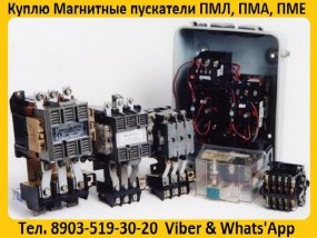 Купим Магнитные пускатели ПМА-3100, ПМА-4100, ПМА-5100, ПМА-6100, Самовывоз по России.