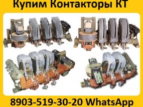 Купим Контакторы КТ -6023, КТ-6033,  КТ-6043,  КТ-6053, С хранения и б/у.  Самовывоз по всей России