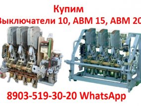 Купим Автоматические выключатели АВМ 4, АВМ 10, АВМ 15, АВМ 20. Самовывоз по России.