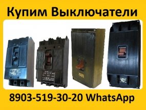 Купим Автоматические Выключатели  А3133, А3134, А3143, А3144, Все модификации. С хранения и б/у.  Самовывоз по всей России