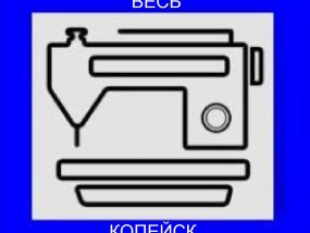 Ремонт швейных машин любых марок в Копейске